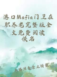 港口Mafia门卫在职养老完整版全文免费阅读