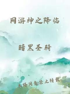 网游神之降临