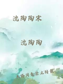 沈陶陶宋珽