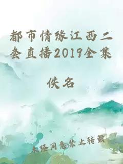 都市情缘江西二套直播2019全集