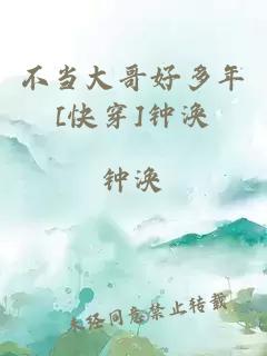 不当大哥好多年[快穿]钟涣