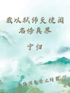 我以弑师灭徒闻名修真界