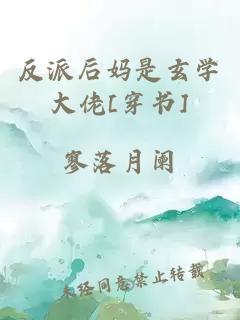 反派后妈是玄学大佬[穿书]