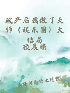 破产后我做了天师（娱乐圈）大结局