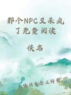 那个NPC又杀疯了免费阅读