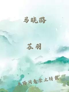 马晓璐