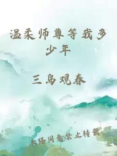 温柔师尊等我多少年