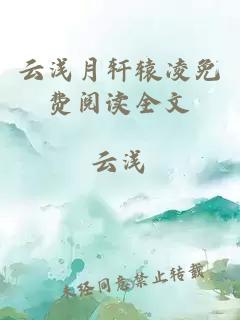 云浅月轩辕凌免费阅读全文