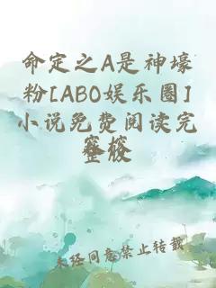 命定之A是神壕粉[ABO娱乐圈]小说免费阅读完整版