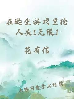 在逃生游戏里抢人头[无限]