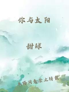 你与太阳