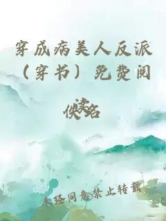 穿成病美人反派（穿书）免费阅读