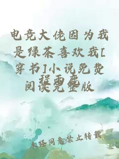 电竞大佬因为我是绿茶喜欢我[穿书]小说免费阅读完整版